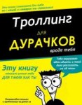 Троллинг для дурачков.jpg