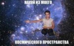 нахуй космическое пространство.jpg