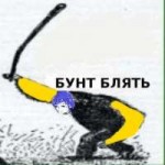 бунт блять.jpg