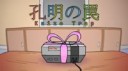 孔明の罠 - Kaizo Trap.webm