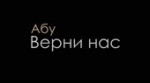 верни нас.webm