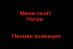 Меее-талЛ-Негра.webm