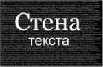 Стена текста.png