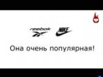 Это Reebok или Nike.webm