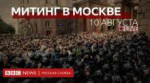 108263882moscowprotestsyoutubespecialff080819v300000.jpg