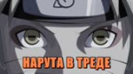 Нарута в треде.webm