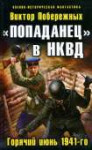 Попаданец в НКВД.jpg