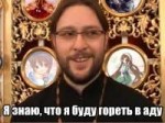 Rozen-priest гореть в аду.jpg