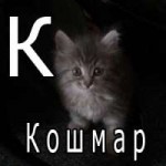 кошмар.jpg