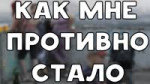 как мне противно стало.webm