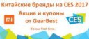 kitayskie-brendyi-ces-2017-gearbest-androidphone.su-00.jpg