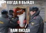 Когда я выйду вам пизда.jpg