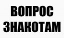 вопрос знакотам.png