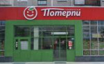 потерпи.jpg
