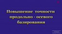 5-3 Осевые упоры Axial stop (convert-video-online.com).webm