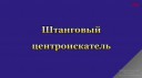 Штанговый центроискатель.webm