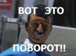 1372554444vot-eto-povorot.jpg