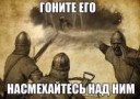 Гоните его