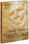 Основы учебного академического рисунка 2