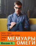 Мемуары Омеги (Михаил Н)