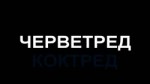 ЧЕРВЕТРЕДГИМН.webm