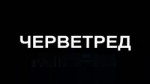 ЧЕРВЕТРЕД.webm