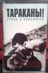 Тараканы - Страх и ненависть.jpg