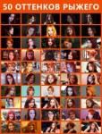 50ShadesOfGinger.jpg