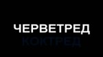 ЧЕРВЕТРЕД-W20pZKT99Mw.webm