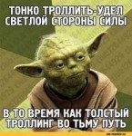 Йода-мем-троллинг-Звездные-Войны-128423.jpeg