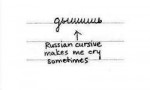 Russian Cursive.png