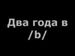 2 года на дваче.webm