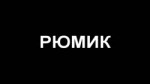 РЮМИК.webm