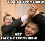 Ты са стримушки!.jpg