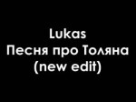 Lukas - Песня про Толяна (new edit).mp4