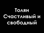 Толян - Счастливый и Свободный.mp4