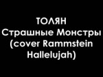 Толян - Страшные Монстры (cover Rammstein - Hallelujah).mp4