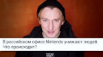 NINTENDO РОССИЯ унижает своих рабов1.mp4