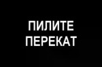 пилитеперекат.webm