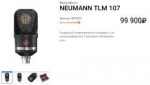 NEUMANN TLM 107.png