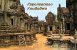 Kingdom-of-Cambodia.jpg