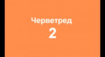 Поехали работать.webm