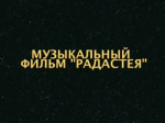 Радастея .webm