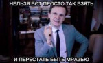 нельзя вот просто так взять и перестать быть мразью.jpg