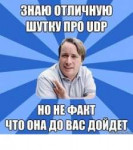 шутка про udp до вас не дойдёт.jpg