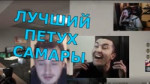 ЛУЧШИЙПЕТУХСАМАРЫ.webm