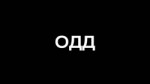 ОДДПЕСНЯ.webm