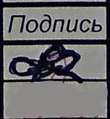 подпис.png