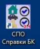 СПО Справки БК.png