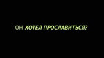 Один из нас Керченский Стрелок.webm